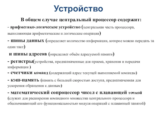 Устройство В общем случае центральный процессор содержит: - арифметико-логическое устройство