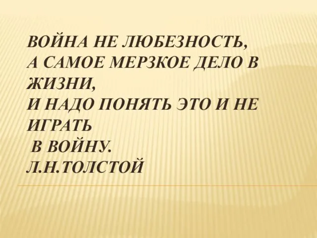 ВОЙНА НЕ ЛЮБЕЗНОСТЬ, А САМОЕ МЕРЗКОЕ ДЕЛО В ЖИЗНИ, И