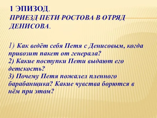 1 ЭПИЗОД. ПРИЕЗД ПЕТИ РОСТОВА В ОТРЯД ДЕНИСОВА. 1) Как