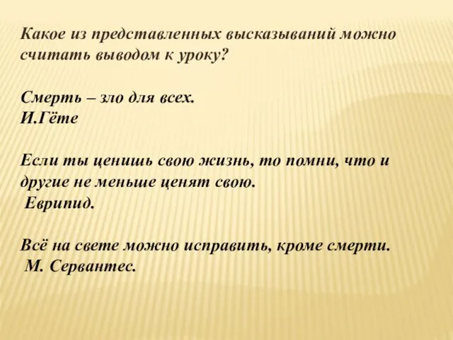 Какое из представленных высказываний можно считать выводом к уроку? Смерть