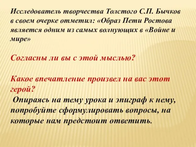 Исследователь творчества Толстого С.П. Бычков в своем очерке отметил: «Образ