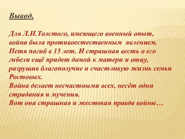 Вывод. Для Л.Н.Толстого, имеющего военный опыт, война была противоестественным явлением.