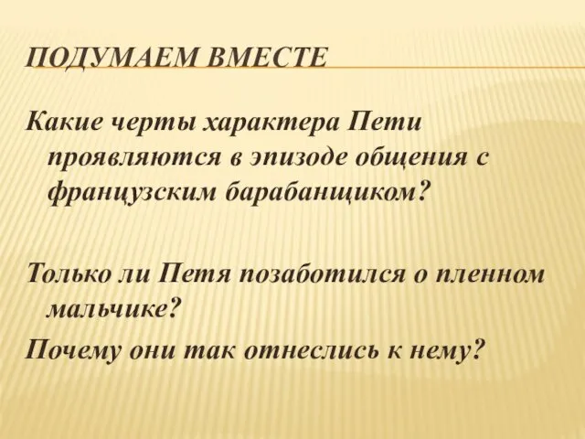 ПОДУМАЕМ ВМЕСТЕ Какие черты характера Пети проявляются в эпизоде общения