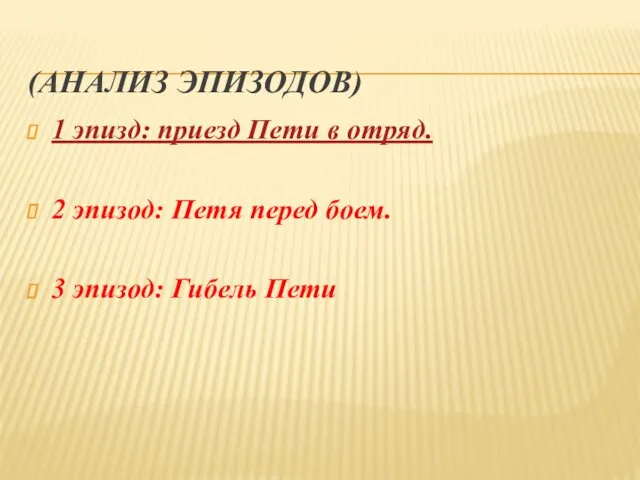 (АНАЛИЗ ЭПИЗОДОВ) 1 эпизд: приезд Пети в отряд. 2 эпизод: