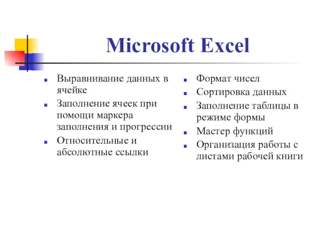 Microsoft Excel Выравнивание данных в ячейке Заполнение ячеек при помощи