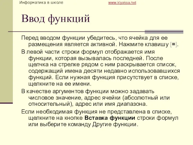 Ввод функций Перед вводом функции убедитесь, что ячейка для ее размещения является активной.