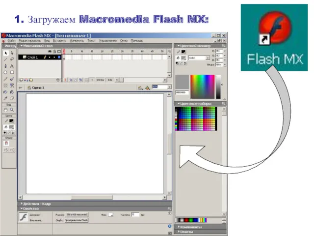 1. Загружаем Macromedia Flash MX: