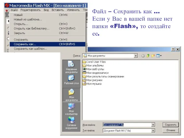Файл – Сохранить как … Если у Вас в вашей папке нет папки