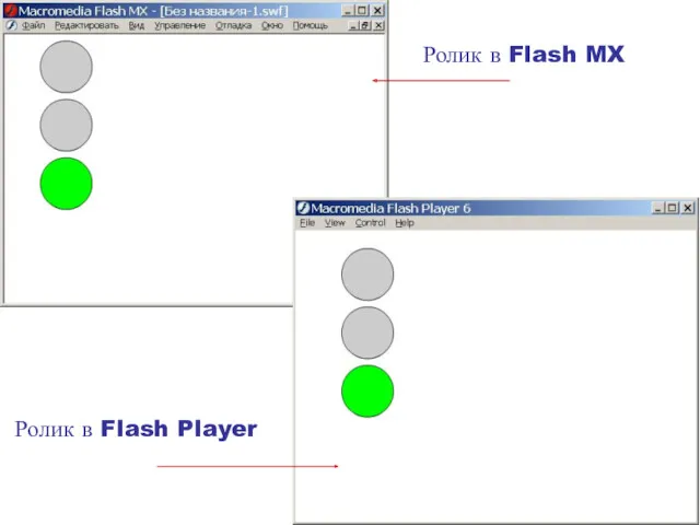 Ролик в Flash MX Ролик в Flash Player