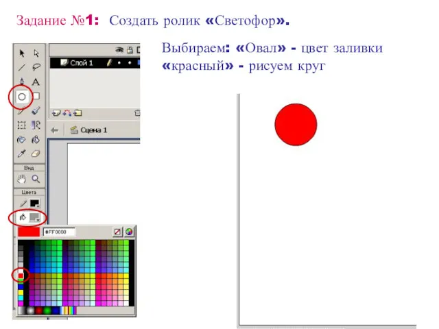 Задание №1: Создать ролик «Светофор». Выбираем: «Овал» - цвет заливки «красный» - рисуем круг