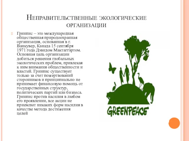 Неправительственные экологические организации Гринпис – это международная общественная природоохранная организация,