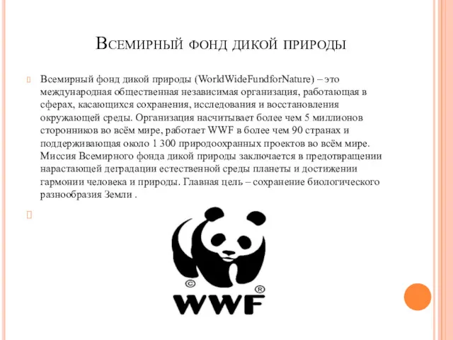Всемирный фонд дикой природы Всемирный фонд дикой природы (WorldWideFundforNature) –