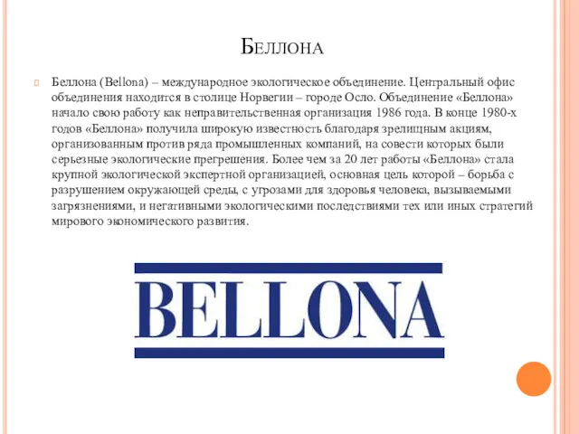Беллона Беллона (Bellona) – международное экологическое объединение. Центральный офис объединения