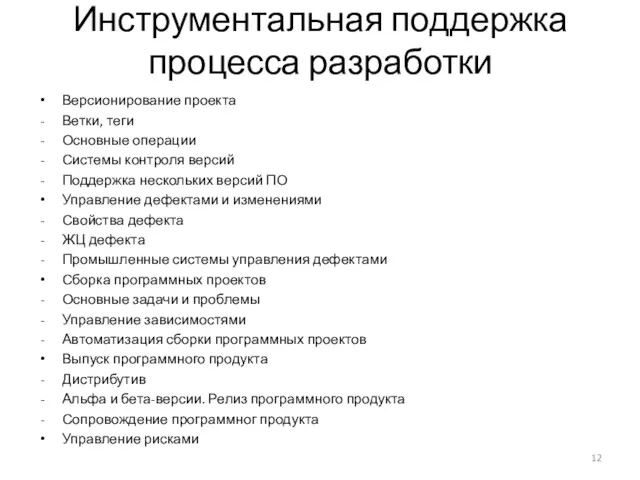 Инструментальная поддержка процесса разработки Версионирование проекта Ветки, теги Основные операции