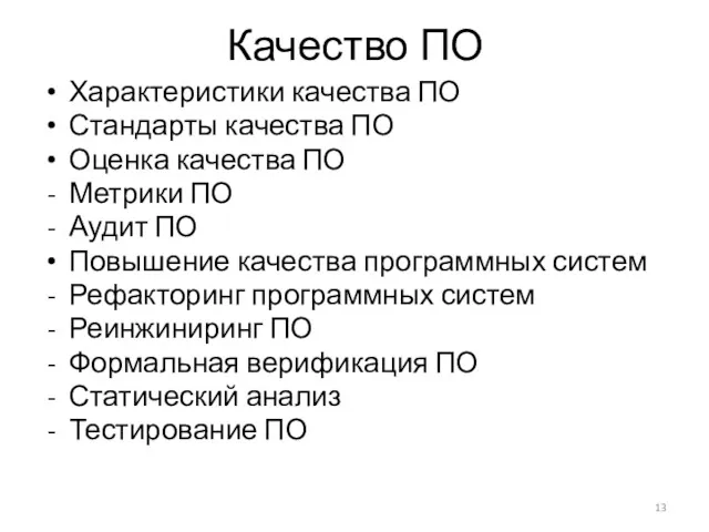 Качество ПО Характеристики качества ПО Стандарты качества ПО Оценка качества