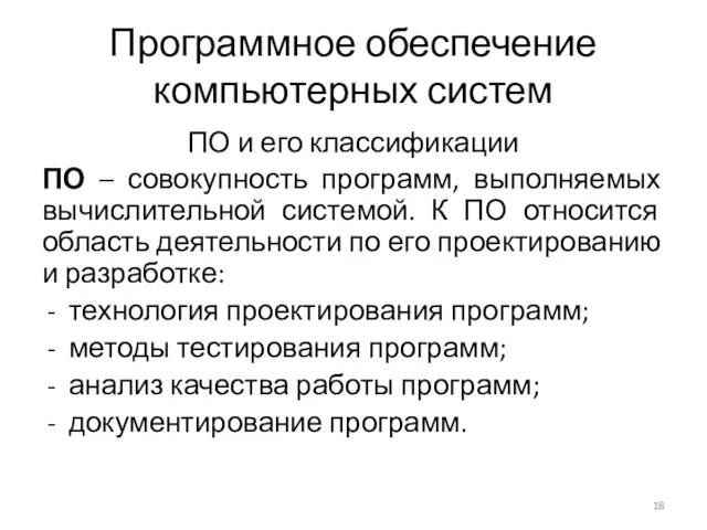 Программное обеспечение компьютерных систем ПО и его классификации ПО –