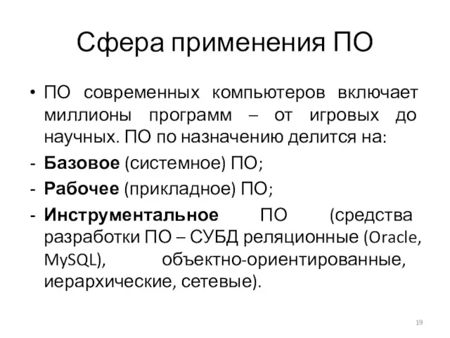 Сфера применения ПО ПО современных компьютеров включает миллионы программ –