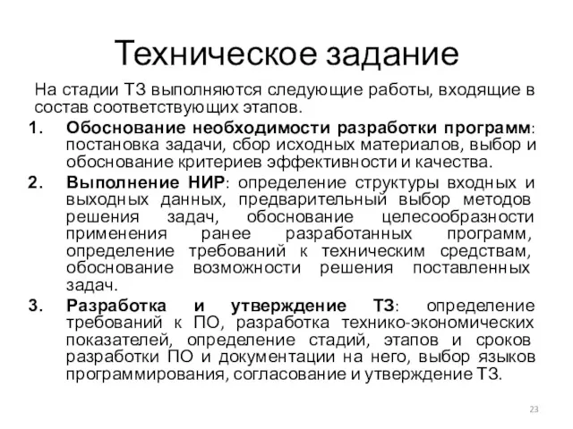 Техническое задание На стадии ТЗ выполняются следующие работы, входящие в