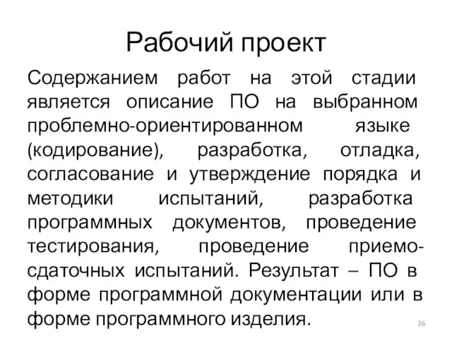 Рабочий проект Содержанием работ на этой стадии является описание ПО