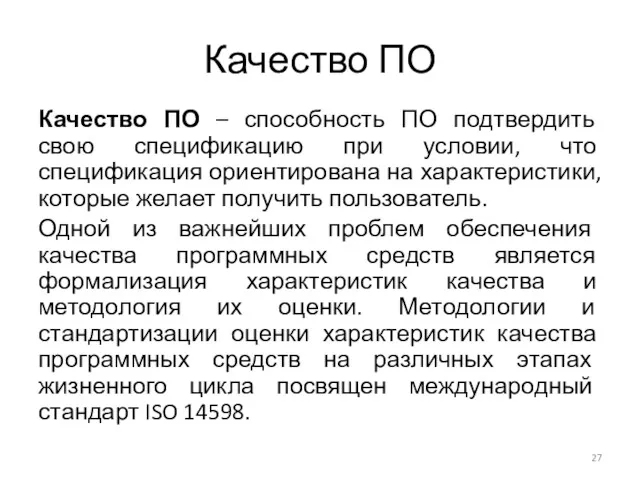 Качество ПО Качество ПО – способность ПО подтвердить свою спецификацию