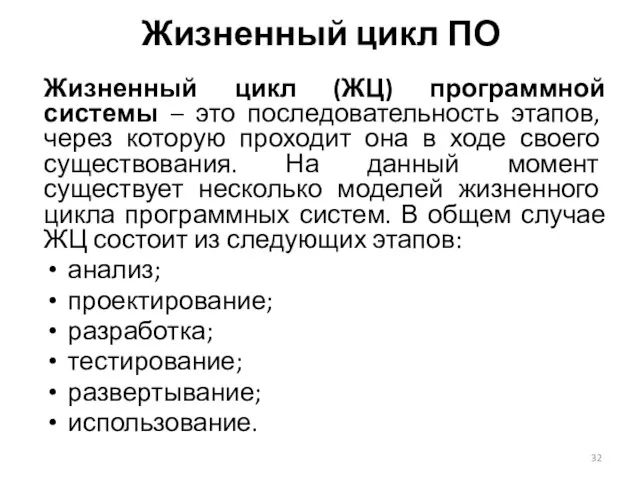 Жизненный цикл ПО Жизненный цикл (ЖЦ) программной системы – это