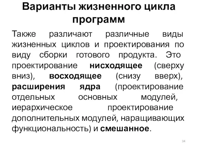 Варианты жизненного цикла программ Также различают различные виды жизненных циклов