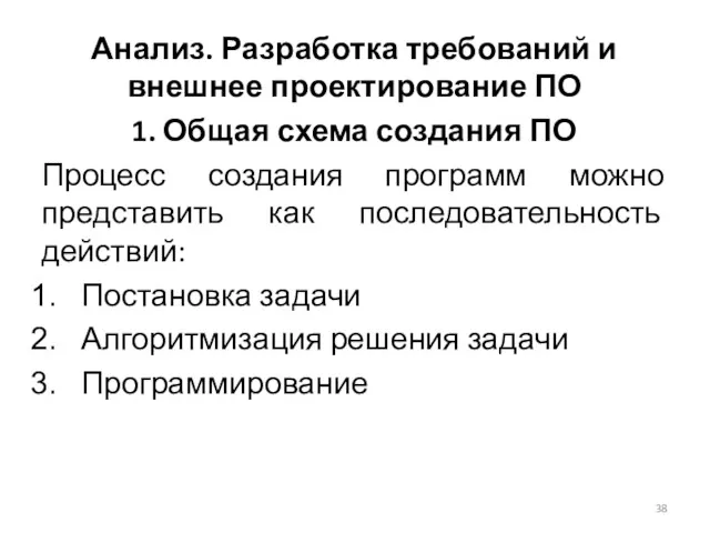 Анализ. Разработка требований и внешнее проектирование ПО 1. Общая схема