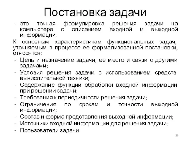 Постановка задачи это точная формулировка решения задачи на компьютере с