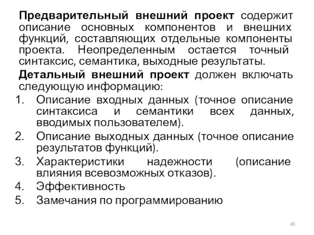 Предварительный внешний проект содержит описание основных компонентов и внешних функций,