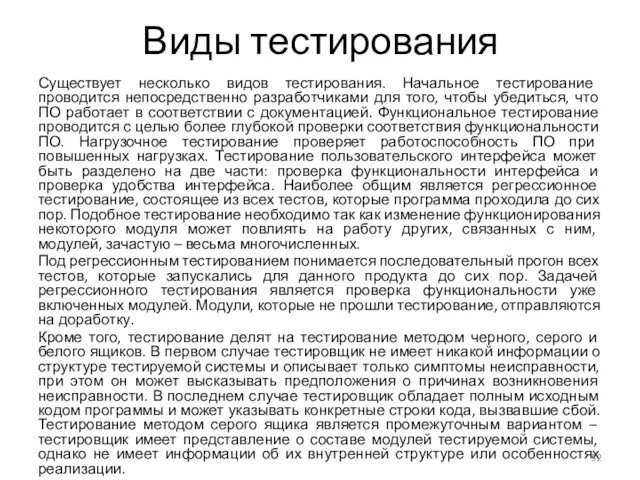 Виды тестирования Существует несколько видов тестирования. Начальное тестирование проводится непосредственно