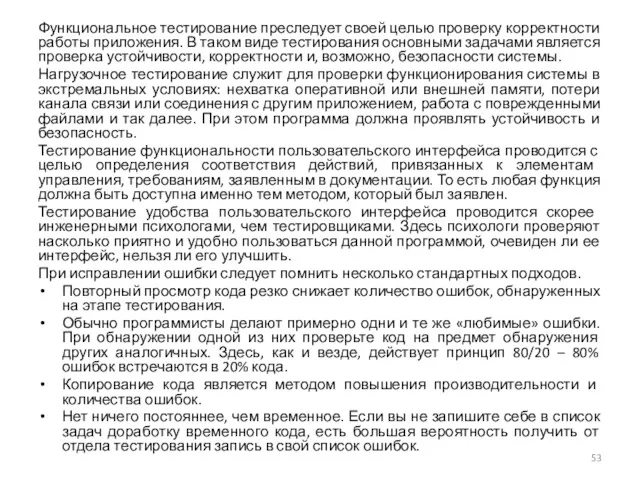 Функциональное тестирование преследует своей целью проверку корректности работы приложения. В