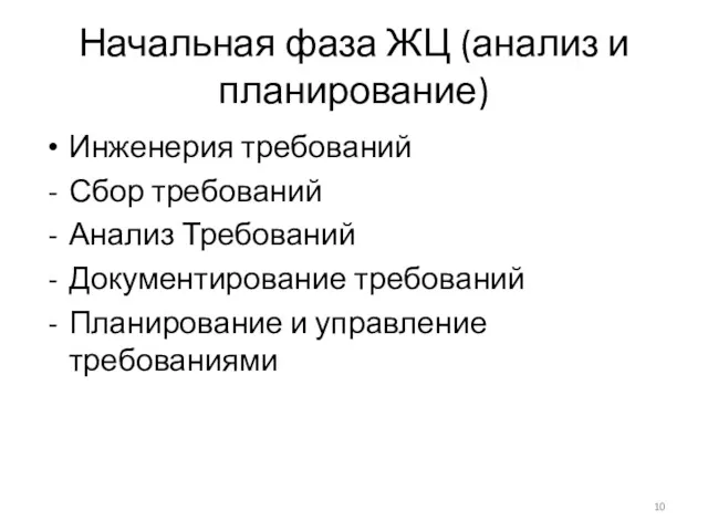 Начальная фаза ЖЦ (анализ и планирование) Инженерия требований Сбор требований