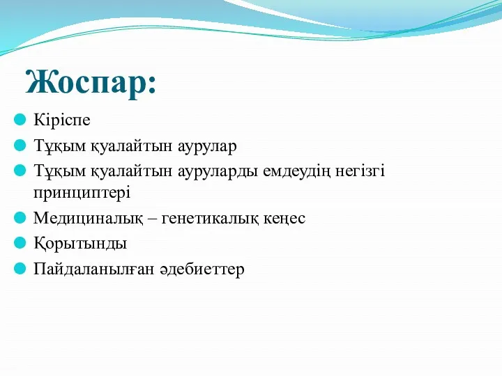 Жоспар: Кіріспе Тұқым қуалайтын аурулар Тұқым қуалайтын ауруларды емдеудің негізгі