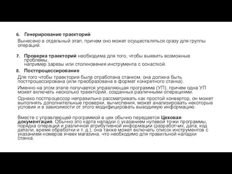 Генерирование траекторий Вынесено в отдельный этап, причем оно может осуществляться