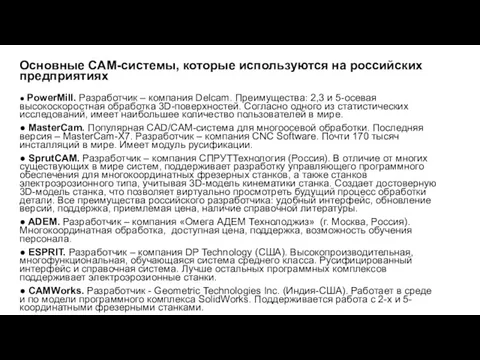 Основные CAM-системы, которые используются на российских предприятиях ● PowerMill. Разработчик