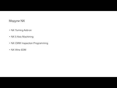 Модули NX NX Turning Add-on NX 5 Axis Machining NX CMM Inspection Programming NX Wire EDM