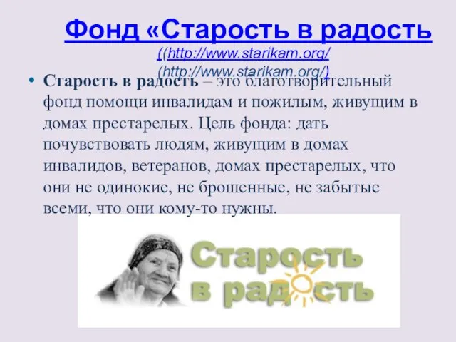 Фонд «Старость в радость Старость в радость – это благотворительный