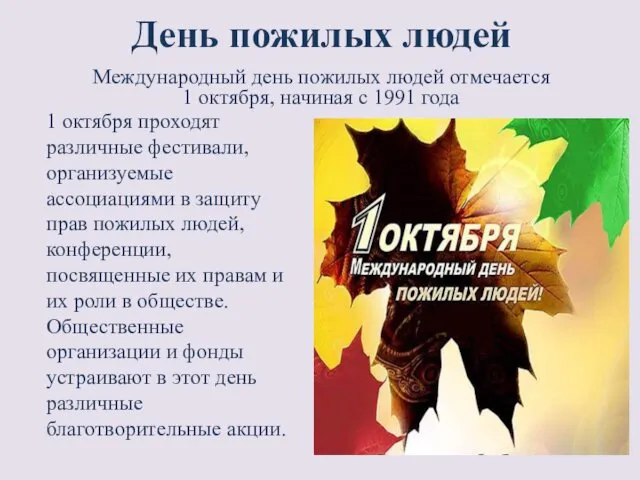 День пожилых людей 1 октября проходят различные фестивали, организуемые ассоциациями