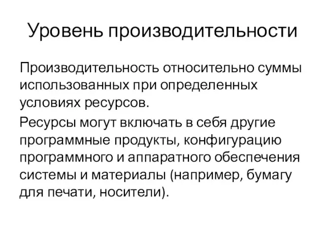 Уровень производительности Производительность относительно суммы использованных при определенных условиях ресурсов.