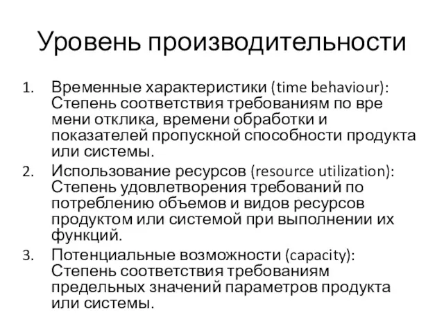 Уровень производительности Временные характеристики (time behaviour): Степень соответствия требованиям по