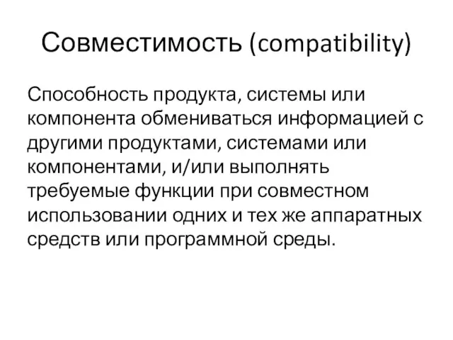 Совместимость (compatibility) Способность продукта, системы или компонента обменивать­ся информацией с