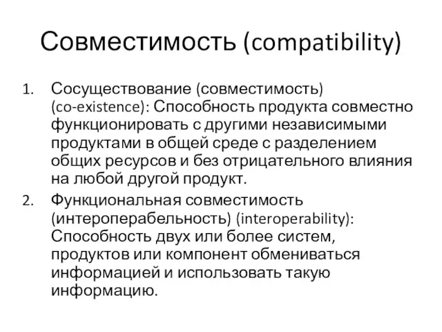 Совместимость (compatibility) Сосуществование (совместимость) (co-existence): Способность продукта совместно функционировать с