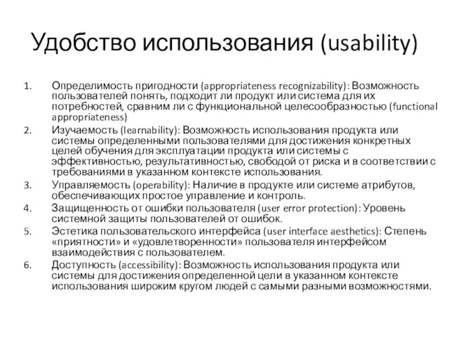 Удобство использования (usability) Определимость пригодности (appropriateness recognizability): Возможность пользовате­лей понять,