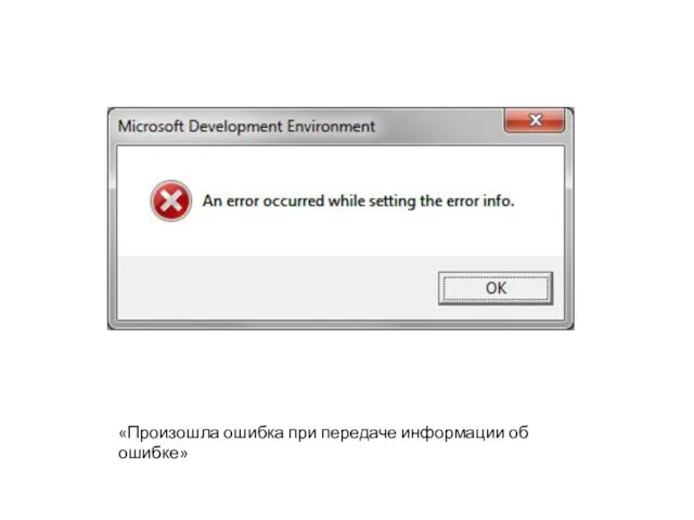«Произошла ошибка при передаче информации об ошибке»