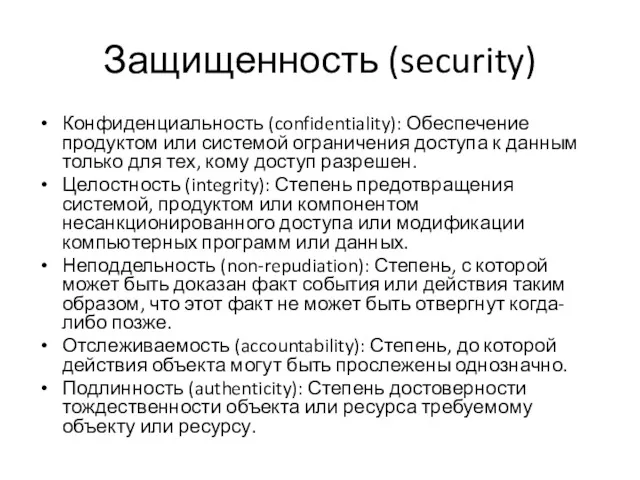 Защищенность (security) Конфиденциальность (confidentiality): Обеспечение продуктом или системой ограничения доступа