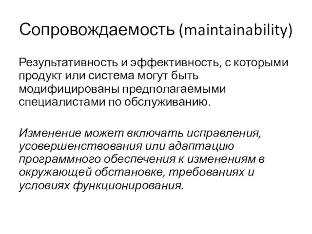 Сопровождаемость (maintainability) Результативность и эффектив­ность, с которыми продукт или система