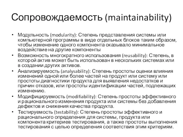 Сопровождаемость (maintainability) Модульность (modularity): Степень представления системы или компьютерной программы