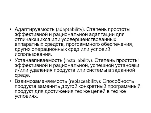 Адаптируемость (adaptability): Степень простоты эффективной и рациональной адапта­ции для отличающихся