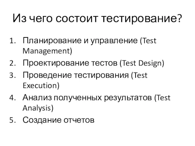 Из чего состоит тестирование? Планирование и управление (Test Management) Проектирование