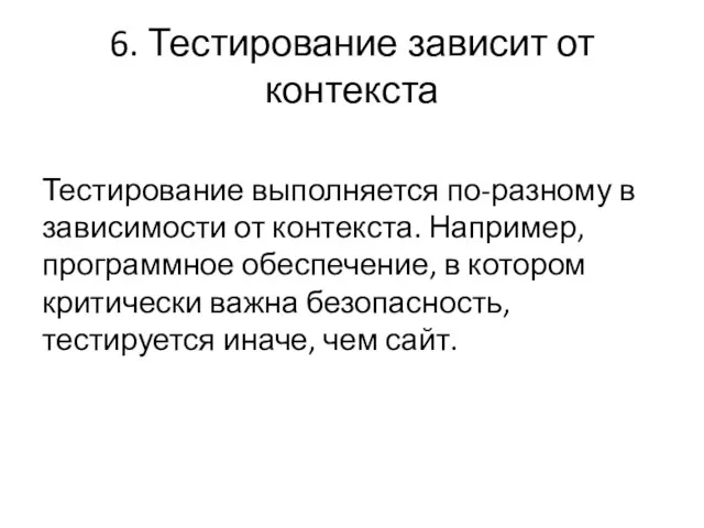 6. Тестирование зависит от контекста Тестирование выполняется по-разному в зависимости